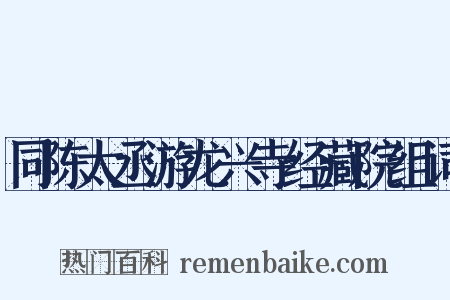 同陈太丞游龙兴寺经藏院组词是什么意思的图片